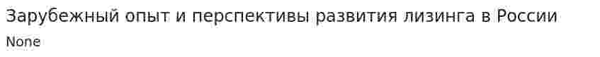 Зарубежный опыт и перспективы развития лизинга в России