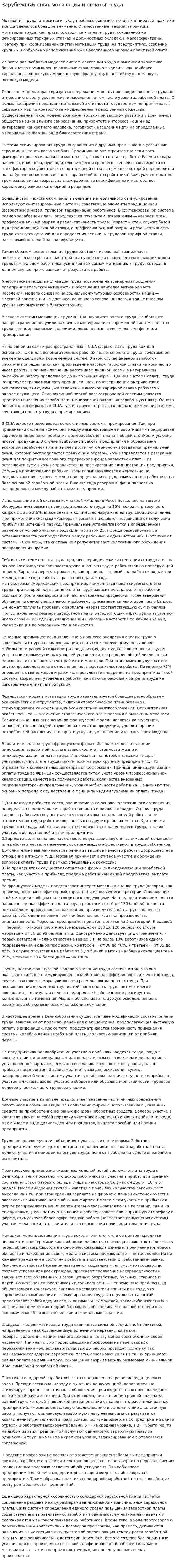 Зарубежный опыт мотивации и оплаты труда