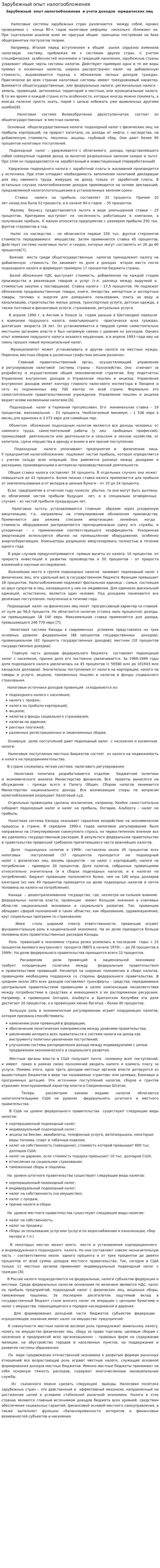 Зарубежный опыт налогообложения