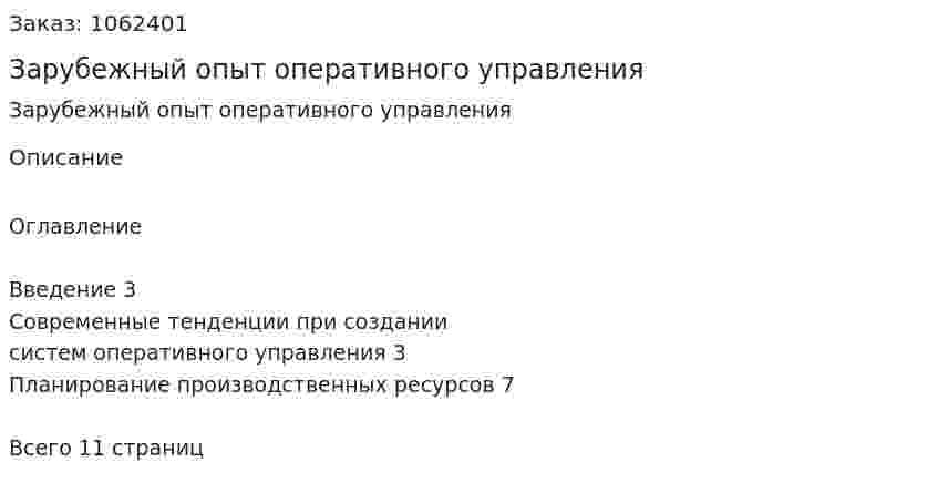 Зарубежный опыт оперативного управления (реферат) 