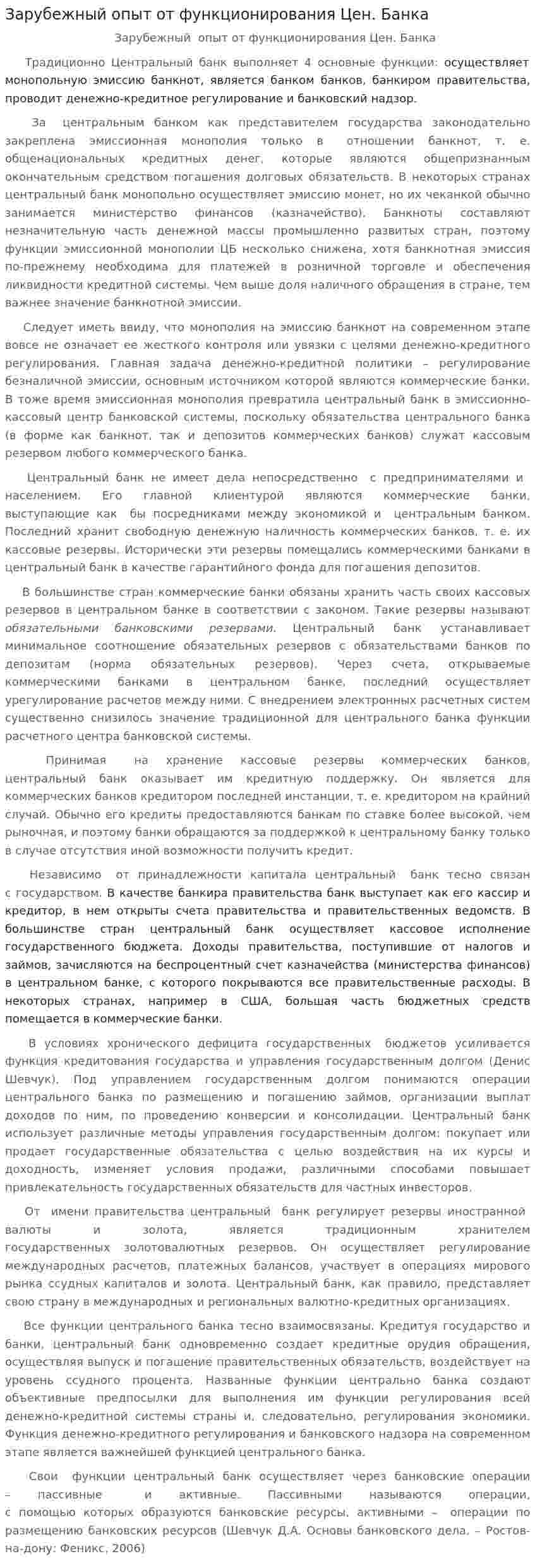 Зарубежный опыт от функционирования Цен. Банка