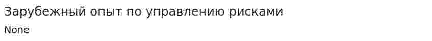 Зарубежный опыт по управлению рисками