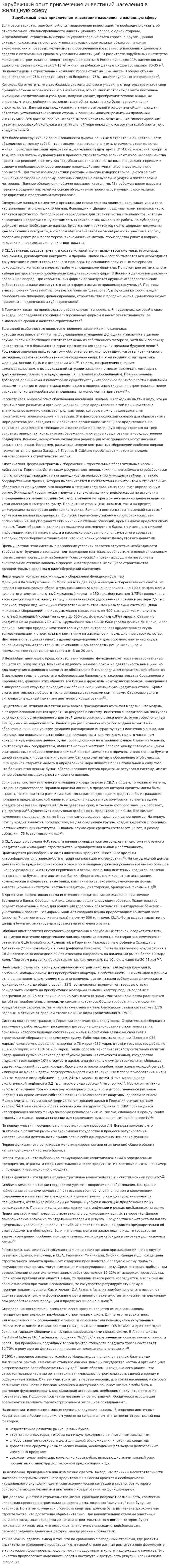 Зарубежный опыт привлечения инвестиций населения в жилищную сферу
