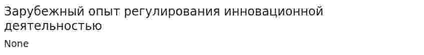 Зарубежный опыт регулирования инновационной деятельностью