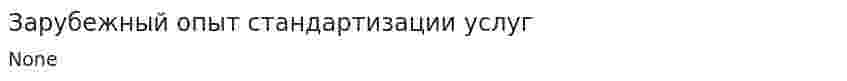 Зарубежный опыт стандартизации услуг