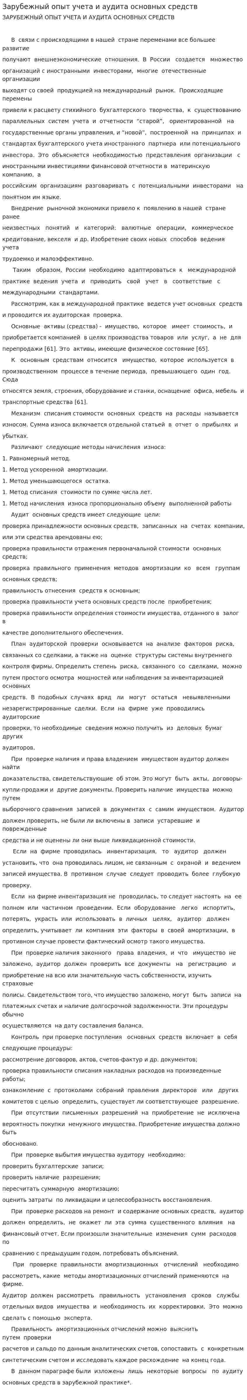 Зарубежный опыт учета и аудита основных средств
