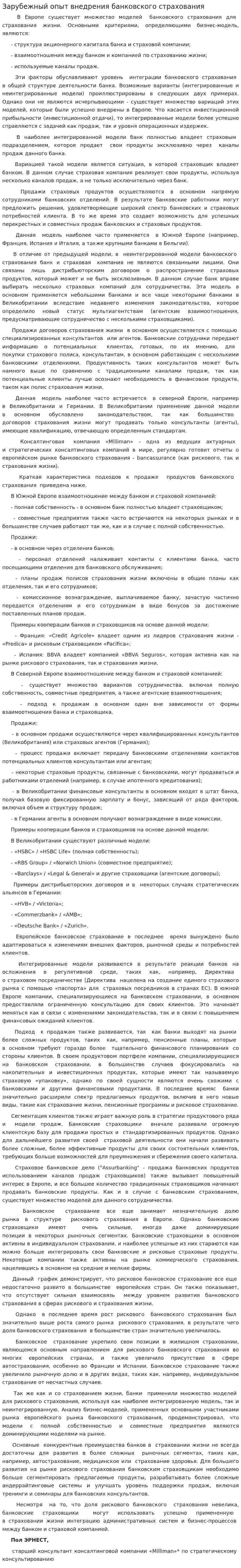 Зарубежный опыт внедрения банковского страхования