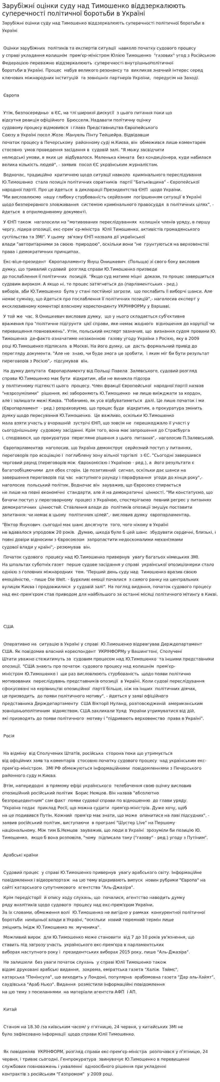 Зарубіжні оцінки суду над Тимошенко віддзеркалюють суперечності політичної боротьби в Україні