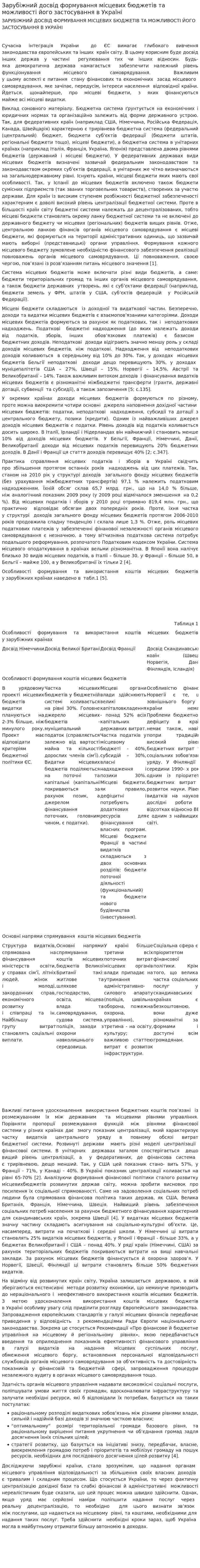 Зарубіжний досвід формування місцевих бюджетів та можливості його застосування в Україні