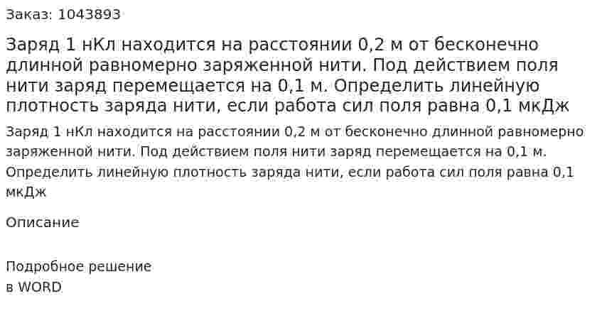 Заряд 1 нКл находится на расстоянии 0,2 м от бесконечно длинной равномерно заряженной нити. Под действием поля нити заряд перемещается на 0,1 м. Определить линейную плотность заряда нити, если работа сил поля равна 0,1 мкДж 