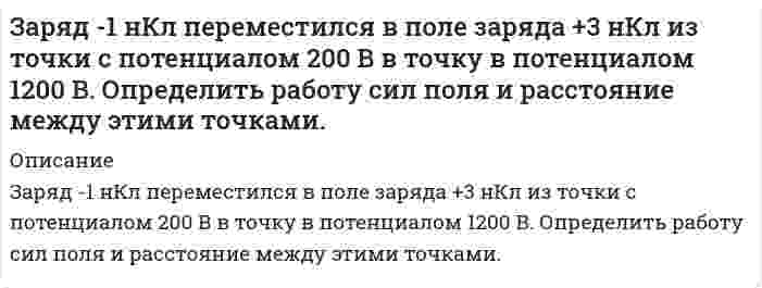      
          Описание
          Заряд 2,5∙10<sup>–8</sup> Кл равномерно распределен по всему объему однородного сферического диэлектрика (ε = 5) радиусом R = 4 cм. Построить графики функций f<sub>1</sub>(r) и f<sub>2</sub>(r) для случаев: 1) r ≤ R; 2) r > R. Вычислить разность потенциалов Δφ между точками r<sub>1</sub> = 2 cм и r<sub>2</sub> = 9 см. 
          Оглавление
          Заряд 2,5∙10<sup>–8</sup> Кл равномерно распределен по всему объему однородного сферического диэлектрика (ε = 5) радиусом R = 4 cм. Построить графики функций f<sub>1</sub>(r) и f<sub>2</sub>(r) для случаев: 1) r ≤ R; 2) r > R. Вычислить разность потенциалов Δφ между точками r<sub>1</sub> = 2 cм и r<sub>2</sub> = 9 см. 
          Список литературы
          Заряд 2,5∙10<sup>–8</sup> Кл равномерно распределен по всему объему однородного сферического диэлектрика (ε = 5) радиусом R = 4 cм. Построить графики функций f<sub>1</sub>(r) и f<sub>2</sub>(r) для случаев: 1) r ≤ R; 2) r > R. Вычислить разность потенциалов Δφ между точками r<sub>1</sub> = 2 cм и r<sub>2</sub> = 9 см.
            
            
            Заряд 2,5∙10–8 Кл равномерно распределен по всему объему однородного сферического диэлектрика (ε = 5) радиусом R = 4 cмЗаряд q равномерно распределен по тонкому кольцу радиусом R. В какой точке на оси кольца напряженность поля максимальна? Ответ указать с точностью до трех значащих цифр.Заряженная частица влетает со скоростью 400 м/с в магнитное поле с индукцией 0,1 Тл пол углом 60° кЗаряженная частица, ускоренная разностью потенциалов 600 кВ, имеет скорость 5,4 Мм/с. Определить удельный заряд частицы.Заряженное физическое тело (металлическая плоскость), обладающее зарядом q, линейной плотностью заряда l или электрическим моментом p, находится на расстоянии L от заземленной бесконечной металлической поверхности. Заряженный до разности потенциалов 100 В конденсатор разряжают на резистор, опущенный в воду массой 10 г, при этом вода нагрелась на 0,1°С. Удельная теплоёмкость воды 4200 Дж/(кг К). Определите электро-ёмкость конденсатора. Зачерненный шарик остывает от температуры 27°С до 20°С. На сколько изменилась длина волны, соответстЗа одну секунду в каждом кубическом метре проводника выделяется 10 кДж тепла. Определить плотность тока в проводнике, если в нем создано электрическое поле напряженностью 0,05 В/м. Записать уравнения гидролиза соли K2С2O4Запишите уравнения: а) закончите ионные уравнения и на их основе составьте молекулярные: Mg²⁺ + PO₄³⁻ →, Br⁻ + Ag⁺ →; б) составьте молекулярные и ионные уравнения реакций, происходящие при взаимодействии растворов следующих веществ: KCN и H₂SO₄; FeClЗапишите электронные конфигурации атомов элементов с порядковыми номерами 17 и 28. Покажите распределение валентных электронов этих атомов по квантовым ячейкам. К какому электронному семейству относится каждый из этих элементов?Заполнение баланса и отчета о финансовых результатахЗаполненный электронный слой характеризуется квантовым числом n = 5. Указать число электронов в этомЗаряд 1 мкКл равноудален от краев круглой площадки на расстояние 20 см. Радиус площадки 12 см. Опред
