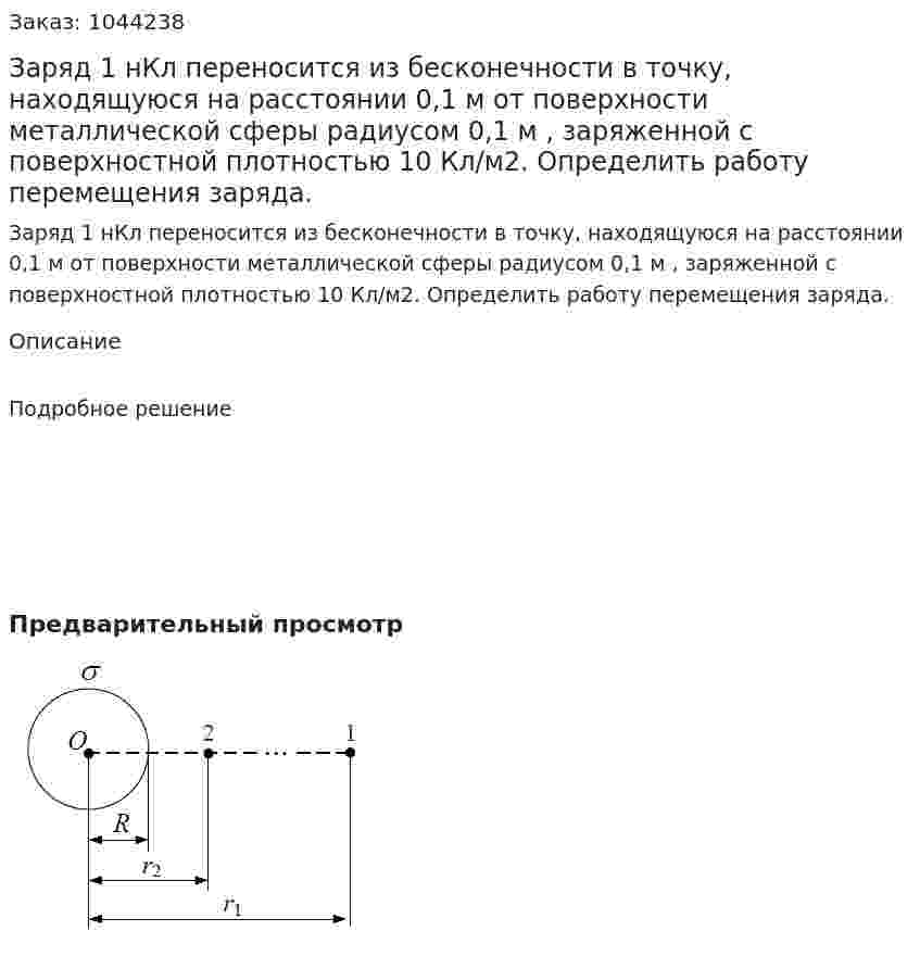 Заряд 1 нКл переносится из бесконечности в точку, находящуюся на расстоянии 0,1 м от поверхности металлической сферы радиусом 0,1 м , заряженной с поверхностной плотностью  10 Кл/м2. Определить работу перемещения заряда. 