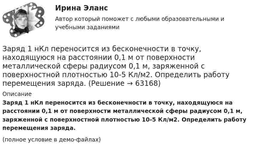     
            Описание
            Заряд 1 нКл переносится из бесконечности в точку, находящуюся на расстоянии 0,1 м от поверхности металлической сферы радиусом 0,1 м, заряженной с поверхностной плотностью 10-5 Кл/м2. Определить работу перемещения заряда.(полное условие в демо-файлах)   
            
            
            Заряд –1 нКл переместился в поле заряда +3 нКл из точки с потенциалом 200 В в точку с потенциалом 1200 В. Определить работу сил поля и расстояние между этими точками.Заряд 1 нКл переносится из бесконечности в точку, находящуюся на расстоянии 0,1 м от поверхности металлической сферы радиусом 0,1 м, заряженной с поверхностной плотностью 10-5 Кл/м2. Определить работу перемещения заряда.Заряд 1 нКл переносится из бесконечности в точку, находящуюся на расстоянии 10 см от поверхности сферы диаметром 10 см, заряженной с поверхностной плотностью 10-3 Кл/м2. Определить работу перемещения заряда.Заряд 1 нКл притянулся к бесконечной плоскости, равномерно заряженной с поверхностной плотностью 0,2 мкКл/м2. На каком расстоянии от плоскости находился заряд, если работа сил поля по его перемещению равна 1 мкДж?Заряд 2,5.10-8 Кл равномерно распределен по всему объему однородного сферического диэлектрика (  5) радиусом  R= 4,0 см. Построить графики функций f1(r) иf2(r) для случаев:Заряд 3∙10-8 Кл помещён в точку напряжённостью 6∙104 Н/Кл. Найти силу, действующую на заряд.Заряд 5 нКл находится в электрическом поле с напряжённостью 8 кН/Кл. С какой силой поле действует на заряд?За пятую секунду прямолинейного равнозамедленного движения тело проходит путь 5 см и останавливается. Какой путь прошло тело за третью секунду этого движения?Заработную плату генерального директора предприятия можно отнести к … затратамЗаработок блогера на общении, на личном брендеЗаражение, внушение, подражание являются:Зарубежная литератураЗарубежный и отечественный опыт инициативного (патисипаторного) бюджетирования, его оценка.Заряд 1 мкКл равноудален от краев круглой площадки на расстояние 20 см. Радиус площадки 12 см. Определить среднее по модулю значение напряженности поля в пределах площадки.