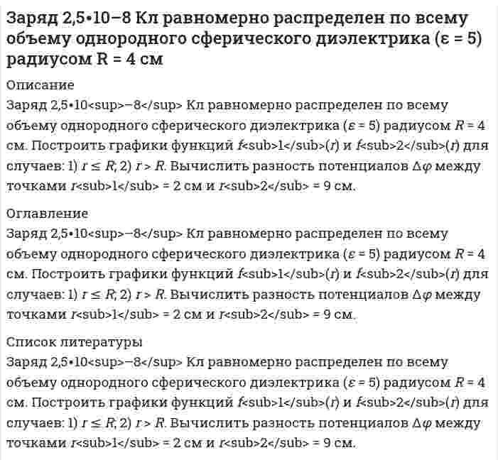      
          Описание
           Заряд q равномерно распределен по тонкому кольцу радиусом R. В какой точке на оси кольца напряженность поля максимальна? Ответ указать с точностью до трех значащих цифр.  
            
            
            Заряд q равномерно распределен по тонкому кольцу радиусом R. В какой точке на оси кольца напряженность поля максимальна? Ответ указать с точностью до трех значащих цифр.Заряженная частица влетает со скоростью 400 м/с в магнитное поле с индукцией 0,1 Тл пол углом 60° кЗаряженная частица, ускоренная разностью потенциалов 600 кВ, имеет скорость 5,4 Мм/с. Определить удельный заряд частицы.Заряженное физическое тело (металлическая плоскость), обладающее зарядом q, линейной плотностью заряда l или электрическим моментом p, находится на расстоянии L от заземленной бесконечной металлической поверхности. Заряженный до разности потенциалов 100 В конденсатор разряжают на резистор, опущенный в воду массой 10 г, при этом вода нагрелась на 0,1°С. Удельная теплоёмкость воды 4200 Дж/(кг К). Определите электро-ёмкость конденсатора. Зачерненный шарик остывает от температуры 27°С до 20°С. На сколько изменилась длина волны, соответстЗащита авторских прав задачиЗаписать уравнения гидролиза соли K2С2O4Запишите уравнения: а) закончите ионные уравнения и на их основе составьте молекулярные: Mg²⁺ + PO₄³⁻ →, Br⁻ + Ag⁺ →; б) составьте молекулярные и ионные уравнения реакций, происходящие при взаимодействии растворов следующих веществ: KCN и H₂SO₄; FeClЗапишите электронные конфигурации атомов элементов с порядковыми номерами 17 и 28. Покажите распределение валентных электронов этих атомов по квантовым ячейкам. К какому электронному семейству относится каждый из этих элементов?Заполнение баланса и отчета о финансовых результатахЗаполненный электронный слой характеризуется квантовым числом n = 5. Указать число электронов в этомЗаряд 1 мкКл равноудален от краев круглой площадки на расстояние 20 см. Радиус площадки 12 см. ОпредЗаряд -1 нКл переместился в поле заряда +3 нКл из точки с потенциалом 200 В в точку в потенциалом 1200 В. Определить работу сил поля и расстояние между этими точками.