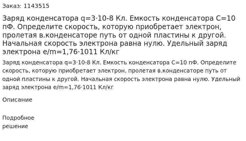 Заряд конденсатора q=3·10-8 Кл. Емкость конденсатора С=10 пФ. Определите скорость, которую приобретает электрон, пролетая в.конденсаторе путь от одной пластины к другой. Начальная скорость электрона равна нулю. Удельный заряд электрона e/m=1,76·1011 Кл/кг 