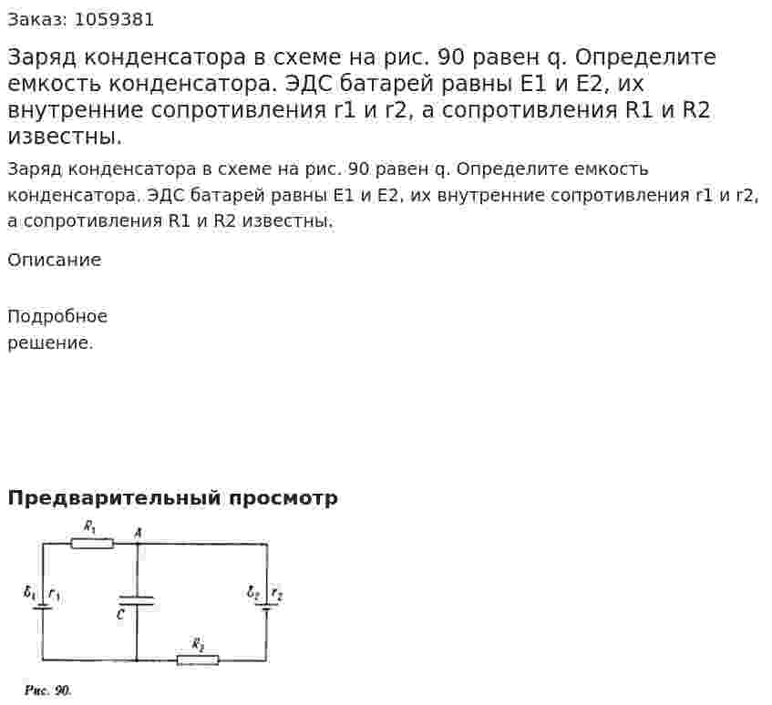 Заряд конденсатора в схеме на рис. 90 равен q. Определите емкость конденсатора. ЭДС батарей равны E1 и E2, их внутренние сопротивления r1 и r2, а сопротивления R1 и R2 известны. 
