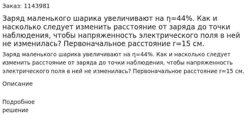 Заряд маленького шарика увеличивают на η=44%. Как и насколько следует изменить расстояние от заряда до точки наблюдения, чтобы напряженность электрического поля в ней не изменилась? Первоначальное расстояние r=15 см. 