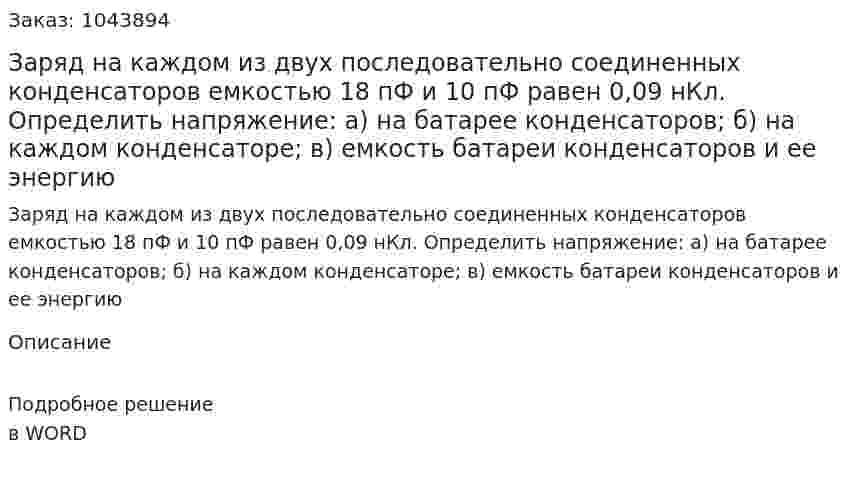 Заряд на каждом из двух последовательно соединенных конденсаторов емкостью 18  пФ и 10 пФ равен 0,09 нКл. Определить напряжение: а) на батарее конденсаторов; б) на каждом конденсаторе; в) емкость батареи конденсаторов и ее энергию                                                    