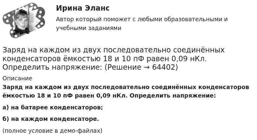     
            Описание
            Заряд на каждом из двух последовательно соединённых конденсаторов ёмкостью 18 и 10 пФ равен 0,09 нКл. Определить напряжение:а) на батарее конденсаторов;б) на каждом конденсаторе.(полное условие в демо-файлах)   
            
            
            Заряд на каждом из двух последовательно соединённых конденсаторов ёмкостью 18 и 10 мкФ равен 0,09 нКл. Определить ёмкость батареи конденсаторов и напряжение на этой батарее и на каждом конденсаторе.Заряд на каждом из двух последовательно соединённых конденсаторов ёмкостью 18 и 10 пФ равен 0,09 нКл. Определить напряжение:Заряд на обкладках конденсатора ёмкостью C = 4 мкФ, включённого в колебательный контур, меняется по законуЗаряд равномерно распределён по бесконечной плоскости с поверхностной плотностью s = 10 нКл/м2. Определить разность потенциалов двух точек поля, одна из которых находится на плоскости, а другая удалена от неё на расстояние a = 10 см.Заряд равномерно распределён по объёму шара радиусом R с объёмной плотностью r. Найти напряжённости поля в точках R1 < R  и R2 > R.Заряд, равный 1 нКл, находится на расстоянии 0,2 м от бесконечно длинной равномерно заряженной нити. Под действием поля нити заряд перемещается на 0,1 м. Определить линейную плотность заряда нити, если работа сил поля равна 0,1 мкДж.Заряд, равный 1 нКл, переносится в воздухе из точки, находящейся на расстоянии 1 м от бесконечно длинной, равномерно заряженной нити, в точку, находящуюся на расстоянии 10 см от неё. Заряд Q = 0,1 мкКл равномерно распределен по стержню длиной = 50 см. Стержень вращается с угловой скоростью = 20 рад/с относительно оси, перпендикулярной стержню и проходящей через его середину. Найти магнитный момент рm, обусловленныйЗаряд Q = 0,1 мкКл равномерно распределён по стержню длиной L = 50 см. Стержень вращается с угловой скоростью w = 20 рад/с относительно оси, перпендикулярной стержню и проходящей через его середину. Заряд Q = 10 нКл создаёт электрическое поле. Какую работу совершат силы этого поля, если оно переместит заряд Q1 = 1 нКл вдоль силовой линии из точки, находящейся от заряда на расстоянии r1 = 8 см, до расстояния r2 = 1 м?Заряд q = 5 нКл равномерно распределён по кольцу радиуса R = 20 см. Найти напряжённость электростатического поля E(x) на оси x, перпендикулярной плоскости кольца и проходящей через его центр.Заряд q находится на расстоянии L от центра изолированного проводящего шараЗаряд Q равномерно распределён по кольцу радиусом R. Найти потенциал j относительно бесконечности и напряжённость E на оси кольца как функции расстояния h от центра кольца. Построить графики зависимостей E(h) и j(h).Заряд движется в магнитном поле. Индукция магнитного поля и скорость заряда увеличиваются в 3 раза. Сила, действующаяна заряд Выберите один ответ: a.уменьшится в 9 раз b.увеличится в 12 раз c.уменьшится в 3 раза d.увеличится в 3 раза e.увели