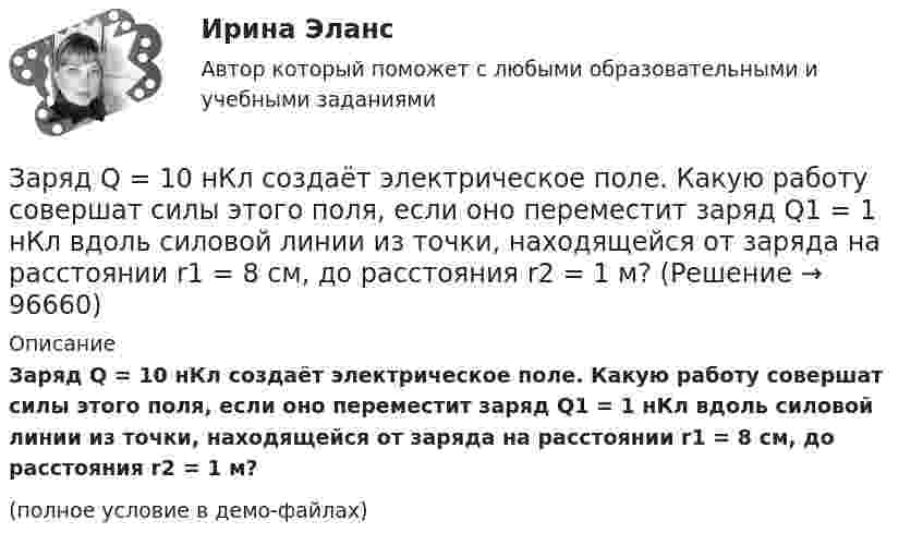     
            Описание
            Заряд Q = 10 нКл создаёт электрическое поле. Какую работу совершат силы этого поля, если оно переместит заряд Q1 = 1 нКл вдоль силовой линии из точки, находящейся от заряда на расстоянии r1 = 8 см, до расстояния r2 = 1 м?(полное условие в демо-файлах)   
            
            
            Заряд Q = 0,1 мкКл равномерно распределён по стержню длиной L = 50 см. Стержень вращается с угловой скоростью w = 20 рад/с относительно оси, перпендикулярной стержню и проходящей через его середину. Заряд Q = 10 нКл создаёт электрическое поле. Какую работу совершат силы этого поля, если оно переместит заряд Q1 = 1 нКл вдоль силовой линии из точки, находящейся от заряда на расстоянии r1 = 8 см, до расстояния r2 = 1 м?Заряд q = 5 нКл равномерно распределён по кольцу радиуса R = 20 см. Найти напряжённость электростатического поля E(x) на оси x, перпендикулярной плоскости кольца и проходящей через его центр.Заряд q находится на расстоянии L от центра изолированного проводящего шараЗаряд Q равномерно распределён по кольцу радиусом R. Найти потенциал j относительно бесконечности и напряжённость E на оси кольца как функции расстояния h от центра кольца. Построить графики зависимостей E(h) и j(h).Заряд движется в магнитном поле. Индукция магнитного поля и скорость заряда увеличиваются в 3 раза. Сила, действующаяна заряд Выберите один ответ: a.уменьшится в 9 раз b.увеличится в 12 раз c.уменьшится в 3 раза d.увеличится в 3 раза e.увелизарядка аккумулятора автомобиляЗаряд –1 нКл переместился в поле заряда +3 нКл из точки с потенциалом 200 В в точку с потенциалом 1200 В. Определить работу сил поля и расстояние между этими точками.Заряд 1 нКл переносится из бесконечности в точку, находящуюся на расстоянии 0,1 м от поверхности металлической сферы радиусом 0,1 м, заряженной с поверхностной плотностью 10-5 Кл/м2. Определить работу перемещения заряда.Заряд 1 нКл переносится из бесконечности в точку, находящуюся на расстоянии 10 см от поверхности сферы диаметром 10 см, заряженной с поверхностной плотностью 10-3 Кл/м2. Определить работу перемещения заряда.Заряд 1 нКл притянулся к бесконечной плоскости, равномерно заряженной с поверхностной плотностью 0,2 мкКл/м2. На каком расстоянии от плоскости находился заряд, если работа сил поля по его перемещению равна 1 мкДж?Заряд 2,5.10-8 Кл равномерно распределен по всему объему однородного сферического диэлектрика (  5) радиусом  R= 4,0 см. Построить графики функций f1(r) иf2(r) для случаев:Заряд 3∙10-8 Кл помещён в точку напряжённостью 6∙104 Н/Кл. Найти силу, действующую на заряд.Заряд 5 нКл находится в электрическом поле с напряжённостью 8 кН/Кл. С какой силой поле действует на заряд?