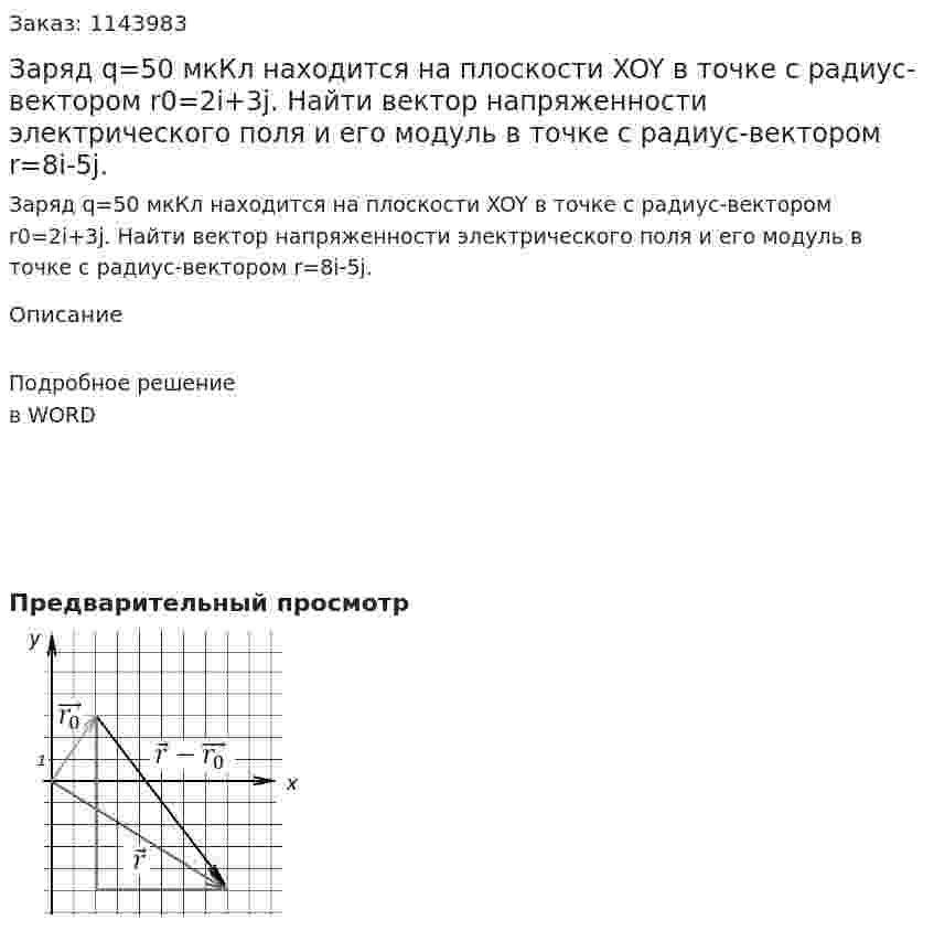 Заряд q=50 мкКл находится на плоскости XOY  в точке с радиус-вектором r0=2i+3j. Найти вектор напряженности электрического поля и его модуль в точке с радиус-вектором r=8i-5j. 