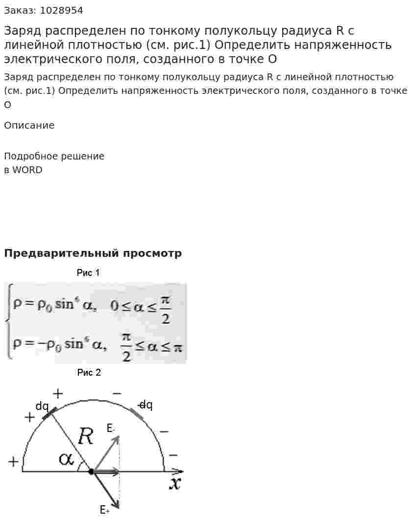 Заряд распределен по тонкому полукольцу радиуса R с линейной плотностью (см. рис.1) Определить напряженность электрического поля, созданного в точке О 