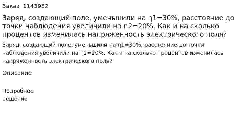Заряд, создающий поле, уменьшили на η1=30%, расстояние до точки наблюдения увеличили на η2=20%. Как и на сколько процентов изменилась напряженность электрического поля? 