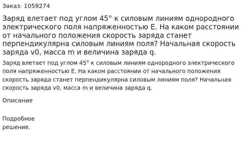 Заряд влетает под углом 45° к силовым линиям однородного электрического поля напряженностью E. На каком расстоянии от начального положения скорость заряда станет перпендикулярна силовым линиям поля? Начальная скорость заряда v0, масса m и величина заряда q. 