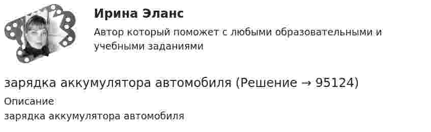      
            Описание
            зарядка аккумулятора автомобиля   
            
            
            Заряд движется в магнитном поле. Индукция магнитного поля и скорость заряда увеличиваются в 3 раза. Сила, действующаяна заряд Выберите один ответ: a.уменьшится в 9 раз b.увеличится в 12 раз c.уменьшится в 3 раза d.увеличится в 3 раза e.увелизарядка аккумулятора автомобиляЗаряд на каждом из двух последовательно соединённых конденсаторов ёмкостью 18 и 10 мкФ равен 0,09 нКл. Определить ёмкость батареи конденсаторов и напряжение на этой батарее и на каждом конденсаторе.Заряд на каждом из двух последовательно соединённых конденсаторов ёмкостью 18 и 10 пФ равен 0,09 нКл. Определить напряжение:Заряд на обкладках конденсатора ёмкостью C = 4 мкФ, включённого в колебательный контур, меняется по законуЗаряд равномерно распределён по бесконечной плоскости с поверхностной плотностью s = 10 нКл/м2. Определить разность потенциалов двух точек поля, одна из которых находится на плоскости, а другая удалена от неё на расстояние a = 10 см.Заряд равномерно распределён по объёму шара радиусом R с объёмной плотностью r. Найти напряжённости поля в точках R1 < R  и R2 > R.Заряд 3∙10-8 Кл помещён в точку напряжённостью 6∙104 Н/Кл. Найти силу, действующую на заряд.Заряд 5 нКл находится в электрическом поле с напряжённостью 8 кН/Кл. С какой силой поле действует на заряд?Заряд Q = 0,1 мкКл равномерно распределен по стержню длиной = 50 см. Стержень вращается с угловой скоростью = 20 рад/с относительно оси, перпендикулярной стержню и проходящей через его середину. Найти магнитный момент рm, обусловленныйЗаряд Q = 0,1 мкКл равномерно распределён по стержню длиной L = 50 см. Стержень вращается с угловой скоростью w = 20 рад/с относительно оси, перпендикулярной стержню и проходящей через его середину. Заряд Q = 10 нКл создаёт электрическое поле. Какую работу совершат силы этого поля, если оно переместит заряд Q1 = 1 нКл вдоль силовой линии из точки, находящейся от заряда на расстоянии r1 = 8 см, до расстояния r2 = 1 м?Заряд q = 5 нКл равномерно распределён по кольцу радиуса R = 20 см. Найти напряжённость электростатического поля E(x) на оси x, перпендикулярной плоскости кольца и проходящей через его центр.Заряд q находится на расстоянии L от центра изолированного проводящего шара
