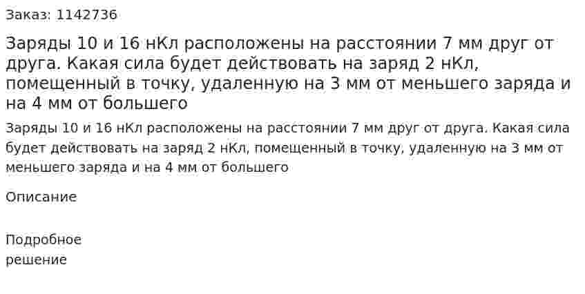 Заряды 10 и 16 нКл расположены на расстоянии 7 мм друг от друга. Какая сила будет действовать на заряд 2 нКл, помещенный в точку, удаленную на 3 мм от меньшего заряда и на 4 мм от большего 