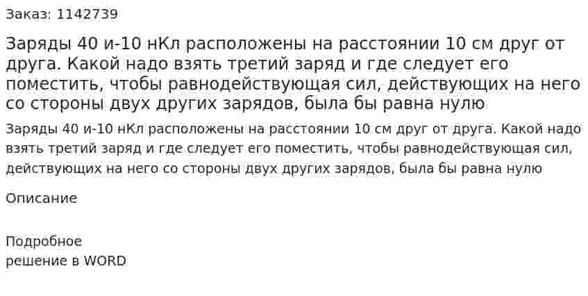 Заряды 40 и-10 нКл расположены на расстоянии 10 см друг от друга. Какой надо взять третий заряд и где следует его поместить, чтобы равнодействующая сил, действующих на него со стороны двух других зарядов, была бы равна нулю 