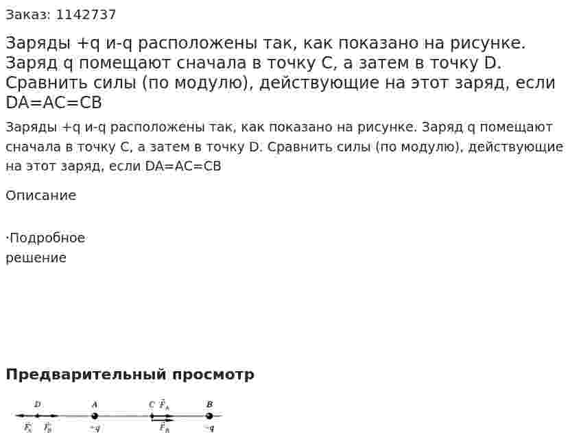 Заряды +q и-q расположены так, как показано на рисунке. Заряд q помещают сначала в точку С, а затем в точку D. Сравнить силы (по модулю), действующие на этот заряд, если DA=АС=СВ 