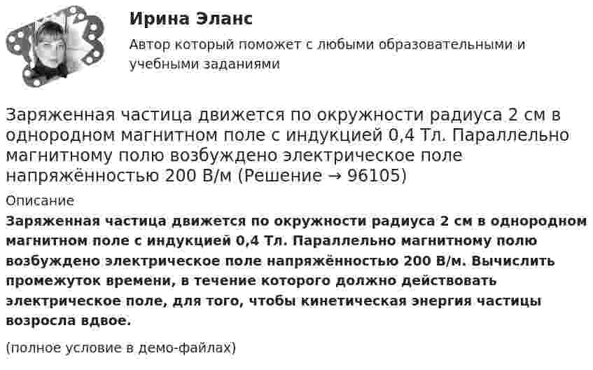    
            Описание
            Заряженная частица движется по окружности радиуса 2 см в однородном магнитном поле с индукцией 0,4 Тл. Параллельно магнитному полю возбуждено электрическое поле напряжённостью 200 В/м. Вычислить промежуток времени, в течение которого должно действовать электрическое поле, для того, чтобы кинетическая энергия частицы возросла вдвое.(полное условие в демо-файлах)   
            
            
            Заряженная частица движется в магнитном поле с индукцией B = 0,02 Тл по окружности со скоростью 200 м/с. Радиус окружности R = 0,1 м. Найти заряд частицы, если её кинетическая энергия равна 3,2·10-20 Дж.Заряженная частица движется по окружности радиуса 2 см в однородном магнитном поле с индукцией 0,4 Тл. Параллельно магнитному полю возбуждено электрическое поле напряжённостью 200 В/мЗаряженная частица движется по прямолинейной траектории в скрещенных под прямым углом электрическом и магнитном полях с напряжённостями, равными соответственно E = 200 В/см и H = 1 кА/м. Траектория частицы перпендикулярнаЗаряженная частица, прошедшая ускоряющую разность потенциалов  4 кВ, движется в однородном магнитном поле с индукцией B = 20 мТл по окружности радиусом R = 2 см. Определить скорость частицы.Заряженная частица, прошедшая ускоряющую разность потенциалов U = 2 кВ, движется в однородном магнитном поле с индукцией B = 15,1 мТл по окружности радиусом R = 1 см. Определить отношение q/m заряда частицыЗаряженная частица, прошедшая ускоряющую разность потенциалов U = 500 В, имеет длину волны де Бройля  λ = 1282 фм. Определить массу этой частицы, если её заряд равен заряду электрона.Заряженная частица прошла ускоряющую разность потенциалов U = 100 В и, влетев в однородное магнитное поле (B = 0,1 Тл), стала двигаться по винтовой линии с радиусом R = 1 см и шагом h = 6,5 см. Заряды q1 и q2 находятся на расстоянии r друг от друга. Определить положение точки на прямой, соединяющей эти заряды, в которой нужно поместить заряд q0 так, чтобы система находилась в равновесии.Заряды по 1 нКл помещены в вершинах равностороннего треугольника со стороной 0,2 м. Равнодействующая сил, действующих на четвёртый заряд, помещённый на середине одной из сторон треугольника, равна 0,6 мкН. Заряды по 2,5 нКл помешены в вершинах равностороннего треугольника со стороной 0,05 м. Равнодействующая сил, действующих на четвёртый заряд, помещённый на середине одной из сторон треугольника, равна 0,4 мкН. Заряженная капелька жидкости массой m = 0,01 г находится в равновесии в поле горизонтально расположенного плоского конденсатора. Расстояние между пластинами конденсатора d = 4 мм, разность потенциалов между ними U = 200 В. Определить заряд капельки.Заряженная частица (альфа частица), ускоренная разностью потенциаловЗаряженная частица движется в магнитном поле по окружности радиусом 4 см со скоростью 1 Мм/с. Индукция магнитного поля 0,3 Тл. Найти заряд частицы, если её кинетическая энергия 12 кэВ.Заряженная частица движется в магнитном поле по окружности со скоростью u = 1 Мм/с. Индукция магнитного поля B = 0,3 Тл, радиус окружности R = 4 см. Найти заряд частицы, если её кинетическая энергия W = 12 кэВ.