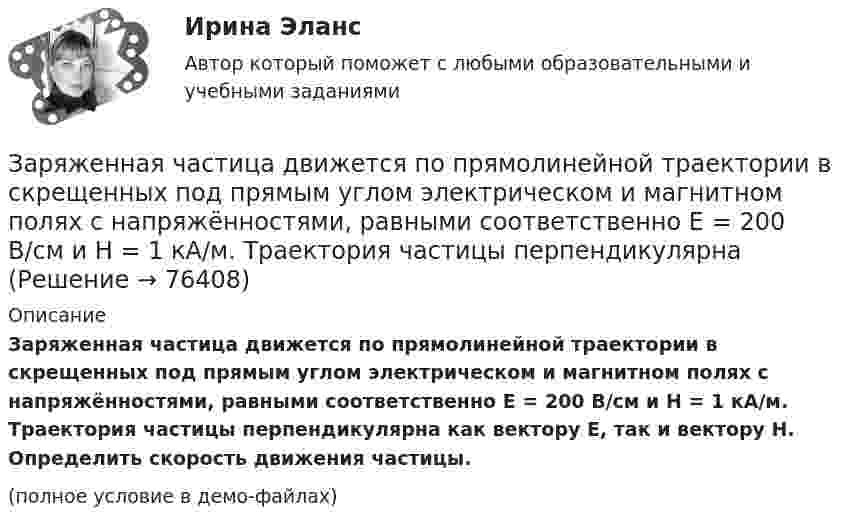     
            Описание
            Заряженная частица движется по прямолинейной траектории в скрещенных под прямым углом электрическом и магнитном полях с напряжённостями, равными соответственно E = 200 В/см и H = 1 кА/м. Траектория частицы перпендикулярна как вектору E, так и вектору H. Определить скорость движения частицы.(полное условие в демо-файлах)   
            
            
            Заряженная частица движется по окружности радиуса 2 см в однородном магнитном поле с индукцией 0,4 Тл. Параллельно магнитному полю возбуждено электрическое поле напряжённостью 200 В/мЗаряженная частица движется по прямолинейной траектории в скрещенных под прямым углом электрическом и магнитном полях с напряжённостями, равными соответственно E = 200 В/см и H = 1 кА/м. Траектория частицы перпендикулярнаЗаряженная частица, прошедшая ускоряющую разность потенциалов  4 кВ, движется в однородном магнитном поле с индукцией B = 20 мТл по окружности радиусом R = 2 см. Определить скорость частицы.Заряженная частица, прошедшая ускоряющую разность потенциалов U = 2 кВ, движется в однородном магнитном поле с индукцией B = 15,1 мТл по окружности радиусом R = 1 см. Определить отношение q/m заряда частицыЗаряженная частица, прошедшая ускоряющую разность потенциалов U = 500 В, имеет длину волны де Бройля  λ = 1282 фм. Определить массу этой частицы, если её заряд равен заряду электрона.Заряженная частица прошла ускоряющую разность потенциалов U = 100 В и, влетев в однородное магнитное поле (B = 0,1 Тл), стала двигаться по винтовой линии с радиусом R = 1 см и шагом h = 6,5 см. Заряженная частица прошла ускоряющую разность потенциалов U = 100 В и, влетев в однородное магнитное поле (В = 0,1 Тл), стала двигаться по винтовой линии с шагом h = 6,5 см и радиусом R = 1 см. Определить отношение заряда частицыЗаряды по 1 нКл помещены в вершинах равностороннего треугольника со стороной 0,2 м. Равнодействующая сил, действующих на четвёртый заряд, помещённый на середине одной из сторон треугольника, равна 0,6 мкН. Заряды по 2,5 нКл помешены в вершинах равностороннего треугольника со стороной 0,05 м. Равнодействующая сил, действующих на четвёртый заряд, помещённый на середине одной из сторон треугольника, равна 0,4 мкН. Заряженная капелька жидкости массой m = 0,01 г находится в равновесии в поле горизонтально расположенного плоского конденсатора. Расстояние между пластинами конденсатора d = 4 мм, разность потенциалов между ними U = 200 В. Определить заряд капельки.Заряженная частица (альфа частица), ускоренная разностью потенциаловЗаряженная частица движется в магнитном поле по окружности радиусом 4 см со скоростью 1 Мм/с. Индукция магнитного поля 0,3 Тл. Найти заряд частицы, если её кинетическая энергия 12 кэВ.Заряженная частица движется в магнитном поле по окружности со скоростью u = 1 Мм/с. Индукция магнитного поля B = 0,3 Тл, радиус окружности R = 4 см. Найти заряд частицы, если её кинетическая энергия W = 12 кэВ.Заряженная частица движется в магнитном поле по окружности со скоростью V = 106 м/с. Индукция магнитного поля B = 0,3 Тл. Радиус окружности R = 4 см. Найти заряд частицы, если известно, что её энергия E = 10-15 Дж.