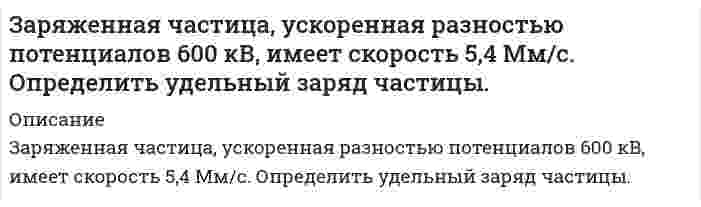      
          Описание
          Заряженное физическое тело (металлическая плоскость), обладающее зарядом q, линейной плотностью заряда l или электрическим моментом p, находится на расстоянии L от заземленной бесконечной металлической поверхности. Сила взаимодействия физического тела с плоскостью равна F (для бесконечно длинной нити – это сила, действующая на единицу длины). Определить неизвестную величину p.  
            
            
            Заряженное физическое тело (металлическая плоскость), обладающее зарядом q, линейной плотностью заряда l или электрическим моментом p, находится на расстоянии L от заземленной бесконечной металлической поверхности. Заряженный до разности потенциалов 100 В конденсатор разряжают на резистор, опущенный в воду массой 10 г, при этом вода нагрелась на 0,1°С. Удельная теплоёмкость воды 4200 Дж/(кг К). Определите электро-ёмкость конденсатора. Зачерненный шарик остывает от температуры 27°С до 20°С. На сколько изменилась длина волны, соответстЗащита авторских прав задачиЗащита прав потребителей задание 2Заявление и ходатайство по фабулеЗвуковые колебания с частотой ν = 450 Гц и амплитудой А = 0,3 мм распространяются в упругой среде. Длина волны равна 80 см. Запишите уравнение волны. Определите скорость распространения волн и максимальную скорость частиц среды.Заполнение баланса и отчета о финансовых результатахЗаполненный электронный слой характеризуется квантовым числом n = 5. Указать число электронов в этомЗаряд 1 мкКл равноудален от краев круглой площадки на расстояние 20 см. Радиус площадки 12 см. ОпредЗаряд -1 нКл переместился в поле заряда +3 нКл из точки с потенциалом 200 В в точку в потенциалом 1200 В. Определить работу сил поля и расстояние между этими точками.Заряд 2,5∙10–8 Кл равномерно распределен по всему объему однородного сферического диэлектрика (ε = 5) радиусом R = 4 cмЗаряд q равномерно распределен по тонкому кольцу радиусом R. В какой точке на оси кольца напряженность поля максимальна? Ответ указать с точностью до трех значащих цифр.Заряженная частица влетает со скоростью 400 м/с в магнитное поле с индукцией 0,1 Тл пол углом 60° к