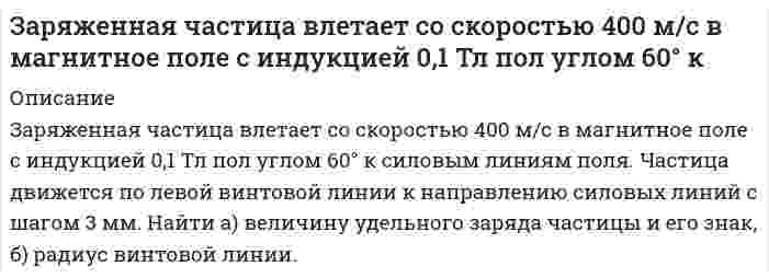      
          Описание
          Заряженная частица, ускоренная разностью потенциалов 600 кВ, имеет скорость 5,4 Мм/с. Определить удельный заряд частицы.  
            
            
            Заряженная частица, ускоренная разностью потенциалов 600 кВ, имеет скорость 5,4 Мм/с. Определить удельный заряд частицы.Заряженное физическое тело (металлическая плоскость), обладающее зарядом q, линейной плотностью заряда l или электрическим моментом p, находится на расстоянии L от заземленной бесконечной металлической поверхности. Заряженный до разности потенциалов 100 В конденсатор разряжают на резистор, опущенный в воду массой 10 г, при этом вода нагрелась на 0,1°С. Удельная теплоёмкость воды 4200 Дж/(кг К). Определите электро-ёмкость конденсатора. Зачерненный шарик остывает от температуры 27°С до 20°С. На сколько изменилась длина волны, соответстЗащита авторских прав задачиЗащита прав потребителей задание 2Заявление и ходатайство по фабулеЗапишите электронные конфигурации атомов элементов с порядковыми номерами 17 и 28. Покажите распределение валентных электронов этих атомов по квантовым ячейкам. К какому электронному семейству относится каждый из этих элементов?Заполнение баланса и отчета о финансовых результатахЗаполненный электронный слой характеризуется квантовым числом n = 5. Указать число электронов в этомЗаряд 1 мкКл равноудален от краев круглой площадки на расстояние 20 см. Радиус площадки 12 см. ОпредЗаряд -1 нКл переместился в поле заряда +3 нКл из точки с потенциалом 200 В в точку в потенциалом 1200 В. Определить работу сил поля и расстояние между этими точками.Заряд 2,5∙10–8 Кл равномерно распределен по всему объему однородного сферического диэлектрика (ε = 5) радиусом R = 4 cмЗаряд q равномерно распределен по тонкому кольцу радиусом R. В какой точке на оси кольца напряженность поля максимальна? Ответ указать с точностью до трех значащих цифр.
