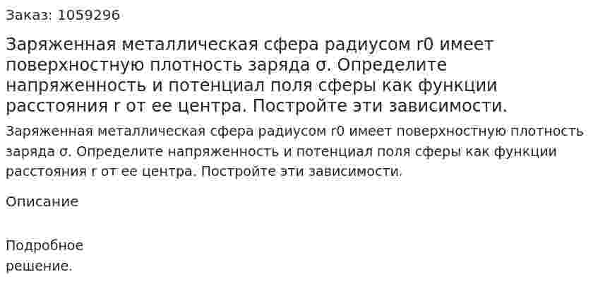 Заряженная металлическая сфера радиусом r0 имеет поверхностную плотность заряда σ. Определите напряженность и потенциал поля сферы как функции расстояния r от ее центра. Постройте эти зависимости. 
