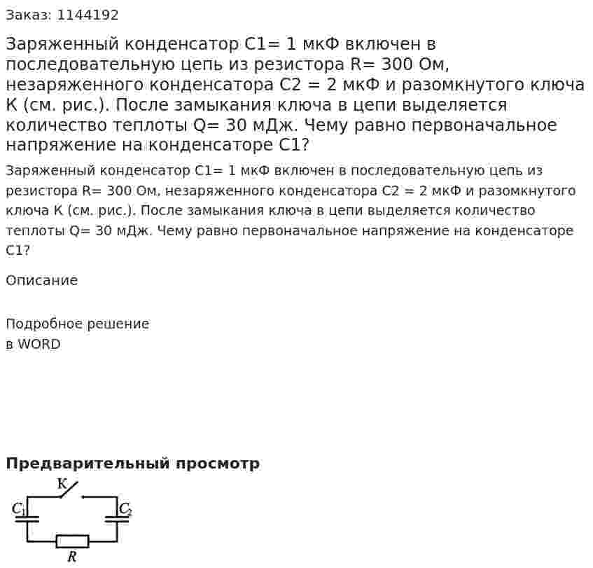 Заряженный конденсатор C1= 1 мкФ включен в последовательную цепь из резистора R= 300 Ом, незаряженного конденсатора C2 = 2 мкФ и разомкнутого ключа К (см. рис.). После замыкания ключа в цепи выделяется количество теплоты Q= 30 мДж. Чему равно первоначальное напряжение на конденсаторе C1? 