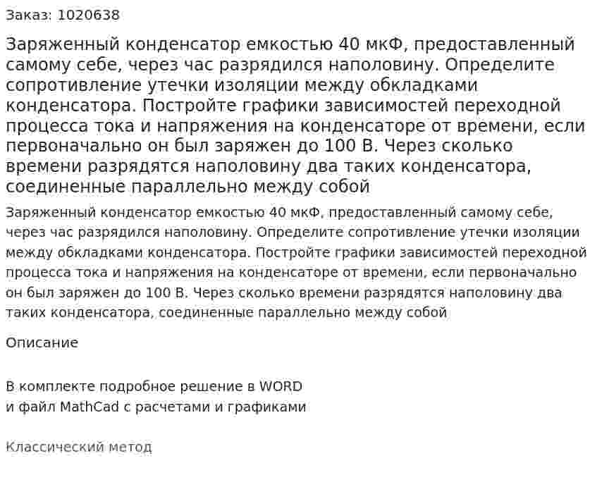 Заряженный конденсатор емкостью 40 мкФ, предоставленный самому себе, через час разрядился наполовину. Определите сопротивление утечки изоляции между обкладками конденсатора. Постройте графики зависимостей переходной процесса тока и напряжения на конденсаторе от времени, если первоначально он был заряжен до 100 В. Через сколько времени разрядятся наполовину два таких конденсатора, соединенные параллельно между собой 