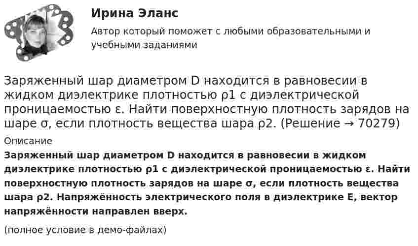     
            Описание
            Заряженный шар диаметром D находится в равновесии в жидком диэлектрике плотностью ρ1 с диэлектрической проницаемостью ε. Найти поверхностную плотность зарядов на шаре σ, если плотность вещества шара ρ2. Напряжённость электрического поля в диэлектрике Е, вектор напряжённости направлен вверх.(полное условие в демо-файлах)   
            
            
            Заряженный шар А радиусом 2 см приводится в соприкосновение с незаряженным шаром В, радиус которого 3 см. После того как шары разъединили, энергия шара В оказалась равной 0,4 Дж. Какой заряд был на шаре А до их соприкосновения?Заряженный шар диаметром D находится в равновесии в жидком диэлектрике плотностью ρ1 с диэлектрической проницаемостью ε. Найти поверхностную плотность зарядов на шаре σ, если плотность вещества шара ρ2.За сколько времени тело отклонится от положения равновесия на половину амплитуды колебания, если период колебания 3,6 с?Застрахованными по личному страхованию могут выступать только …За сутки через S = 1 м2 поверхности почвы продиффундировало m = 140 г углекислого газа. Определить коэффициент диффузии D углекислого газа, если градиент плотности в нём ∆r/∆x = 1,4·10-5 г/см4.За счёт 1 кДж теплоты, получаемого от нагревателя, машина, работающая по циклу Карно, совершает работу 0,5 кДж. Температура нагревателя 500 К. Определить температуру холодильника.За счет какой составляющей денежного содержания государственного гражданского служащего возможно стимулирование его к более эффективному исполнению должностных обязанностей:...Заряженная частица, ускоренная разностью потенциалов Dj = 200 В, имеет длину волны де Бройля l = 2,02 пм. Найти массу частицы m, если её заряд численно равен заряду электрона.Заряженная частица, ускоренная разностью потенциалов U0 = 500 В, имеет длину волны де Бройля 1,282 пм. Принимая заряд этой частицы равным заряду электрона, определить её массу.Заряженная частица, ускоренная разностью потенциалов U = 200 В, имеет длину волны де Бройля l = 2,02 пм. Определите массу m частицы, если её заряд численно равен элементарному заряду |q| = e.Заряженная частица, ускоренная разностью потенциалов U = 200 В, имеет длину волны де Бройля l = 2 пм. Найти массу частицы m0, если её заряд q численно равен заряду электрона.Заряженная частица, ускоренная разностью потенциалов U = 500 В, имеет длину волны де Бройля 1,282 пм. Принимая заряд частицы равным заряду электрона, определить массу частицы.Заряженная частица, ускоренная разностью потенциалов U=500 В, имеет длину волны де Бройля 1,4 пм. Принимая заряд этой частицы, равным заряду электрона, определить ее массу.Заряженный металлический шар, имеющий потенциал 1=100 В и заряд q1=20 мкКл, соединяют металлическим проводником с другим шаром такого же радиуса, имеющего заряд q2=10 мкКл. Чему будет равен потенциал шаров после установления равновесия зарядов