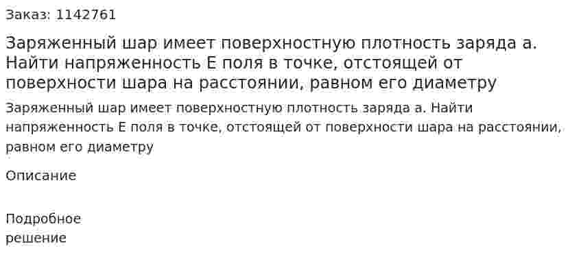 Заряженный шар имеет поверхностную плотность заряда а. Найти напряженность Е поля в точке, отстоящей от поверхности шара на расстоянии, равном его диаметру 
