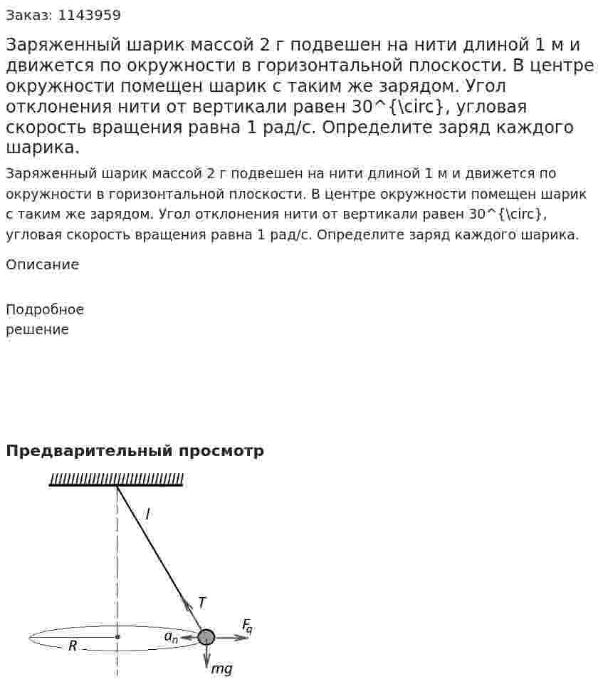 Заряженный шарик массой 2 г подвешен на нити длиной 1 м и движется по окружности в горизонтальной плоскости. В центре окружности помещен шарик с таким же зарядом. Угол отклонения нити от вертикали равен 30^{\circ}, угловая скорость вращения равна 1 рад/с.  Определите заряд каждого шарика. 