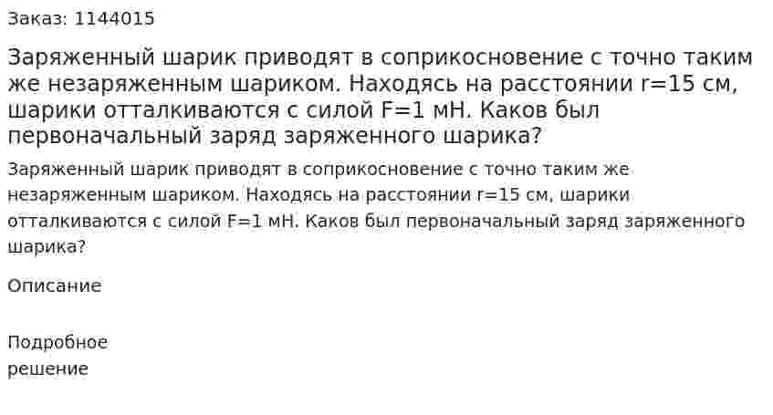 Заряженный шарик приводят в соприкосновение с точно таким же незаряженным шариком. Находясь на расстоянии r=15 см, шарики отталкиваются с силой F=1 мН.  Каков был первоначальный заряд заряженного шарика? 