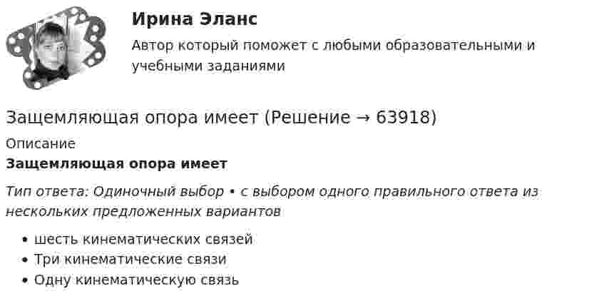     
            Описание
            Защемляющая опора имеетТип ответа: Одиночный выбор • с выбором одного правильного ответа из нескольких предложенных вариантовшесть кинематических связейТри кинематические связиОдну кинематическую связь   
            
            
            Зашунтированный (замкнутый) проводником амперметр измеряет токи силой до 10 А. Какую наибольшую силу тока может измерить этот амперметр без шунта, если сопротивление амперметра RА = 0,004 Ом и сопротивление шунта Rш = 0,005 Ом?Защемляющая опора имеетЗащита авторских и смежных прав в сети Интернет 7 семестр (тест с ответами Синергия/МОИ/МТИ/МосАП)Защита авторских и смежных прав в сети Интернет (тест с ответами Синергия / МОИ / МТИ / МОСАП).Защита авторских и смежных прав в сети Интернет.фю_БАК 7 семестр Синергия МосАП МТИ💯 Защита авторских и смежных прав в сети Интернет.фю_БАК (ответы на тест Синергия / МОИ / МТИ / МосАП, ноябрь 2023)💯 Защита авторских и смежных прав в сети Интернет.фю_БАК (ответы на тест Синергия / МОИ / МТИ / МосАП, октябрь 2023)Зачётная работа первого семестра 2023/2024 учебного годаЗачетная работа по русскому языкуЗачет по Физической культуре и спорту 100%Зачет Римское право 85%Зачёт состоит из 4-х вопросов. На каждый вопрос дано 3 возможных ответа, среди которых нужно выбрать один правильный. Какова вероятность того, что методом простого угадывания удастся правильно ответить больше, чем на 2 вопроса?Зачет ТЭО автомобиляЗа четыре дня радиоактивность препарата радона уменьшилась в 2.9 раза. Определить постоянную распада. Ответ выразить в СИ и умножить на 106 . 