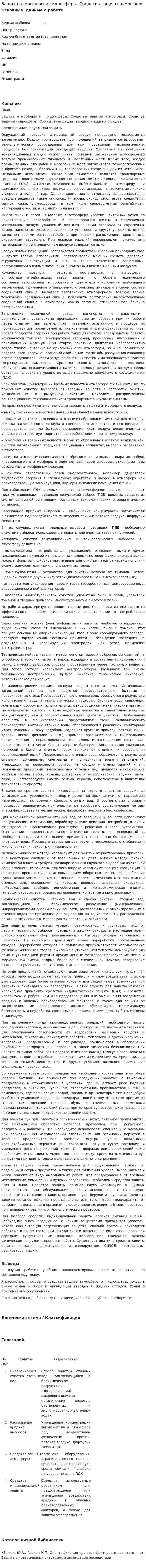 Защита атмосферы и гидросферы. Средства защиты атмосферы