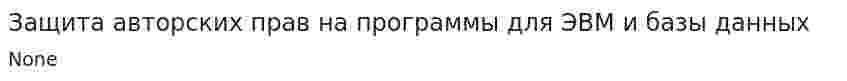 Защита авторских прав на программы для ЭВМ и базы данных