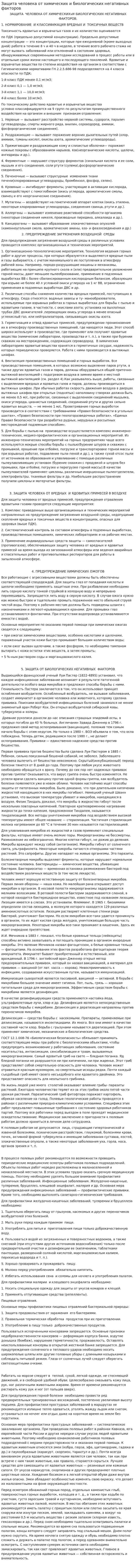 Защита человека от химических и биологических негативных факторов