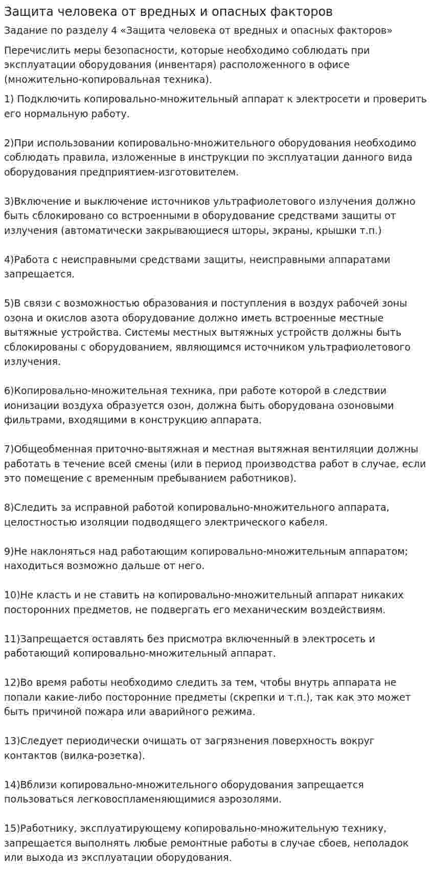 Защита человека от вредных и опасных факторов