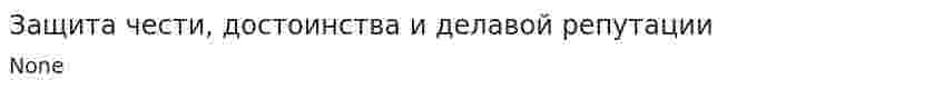 Защита чести, достоинства и делавой репутации