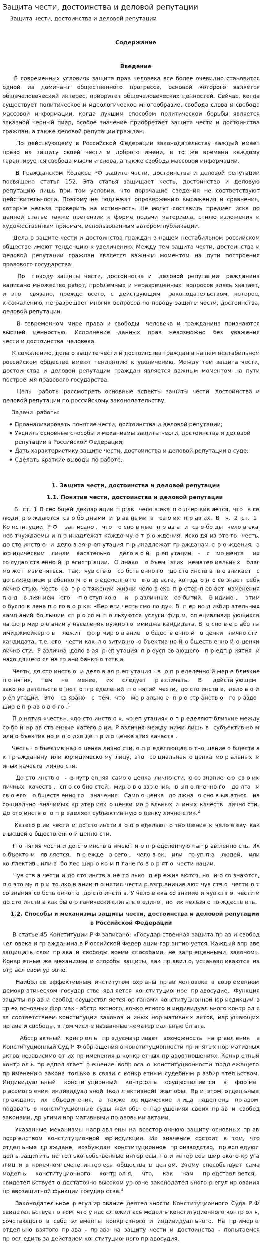 Защита чести, достоинства и деловой репутации. 3